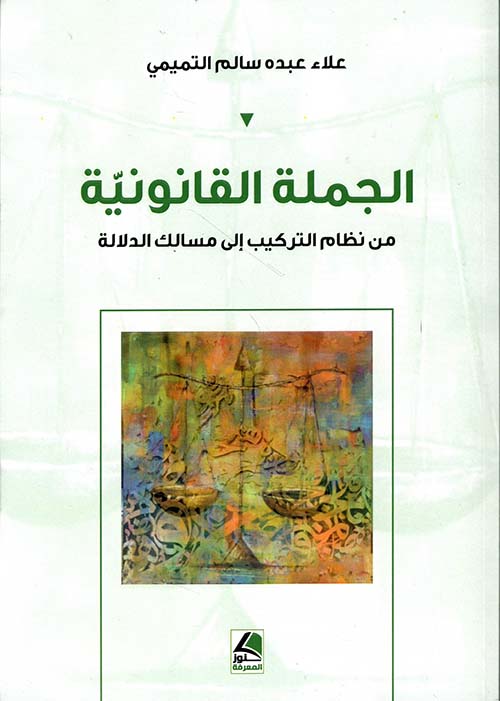 الجملة القانونية من نظام التركيب إلى مسالك الدلالة