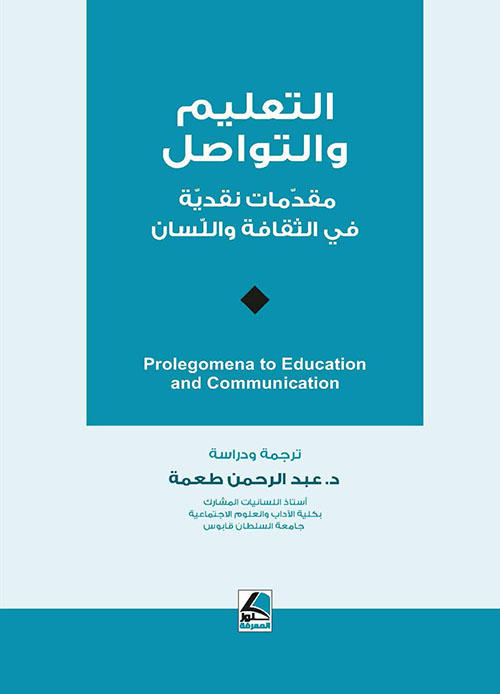 التعليم والتواصل مقدمات نقدية في الثقافة واللسان