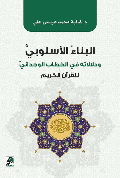 البناء الأسلوبي ودلالاته في الخطاب الوجداني للقرآن الكريم