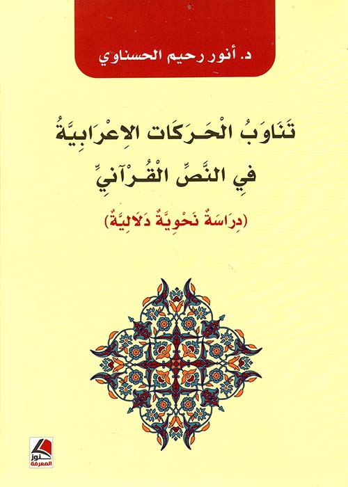 تناوب الحركات الإعرابية في النص القرآني دراسة نحوية دلالية