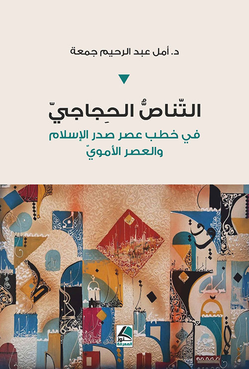 التناص الحجاجي في خطب عصر صدر الإسلام والعصر الأموي