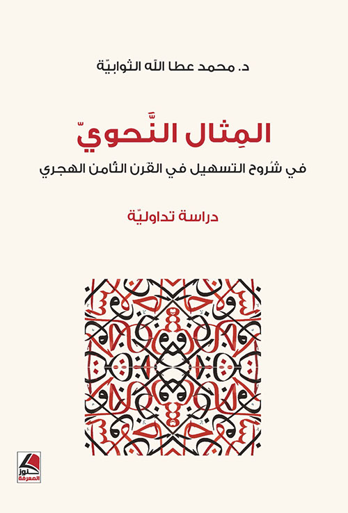المثال النحوي في شروح التسهيل في القرن الثامن الهجري دراسة تداولية