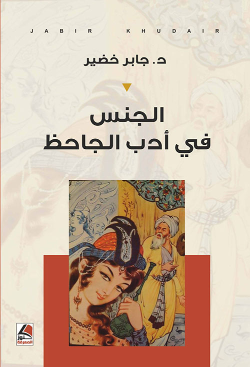 الجنس في أدب الجاحظ