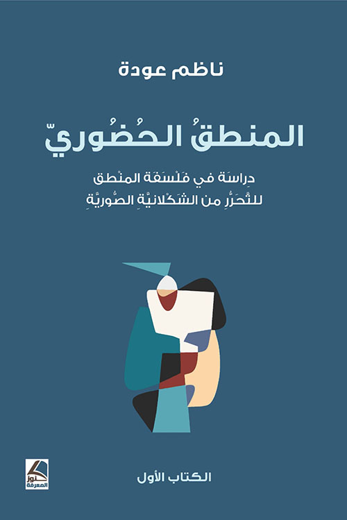 المنطق الحضوري دراسة في فلسفة المنطق للتحرر من الشكلانية الصورية