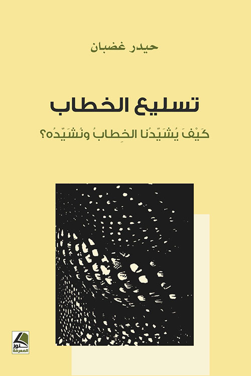 تسليع الخطاب كيف يشيدنا الخطاب ونشيده ؟