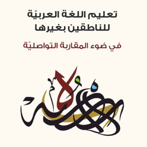 تعليم اللغة العربية للناطقين بغيرها في ضوء المقاربة التواصلية