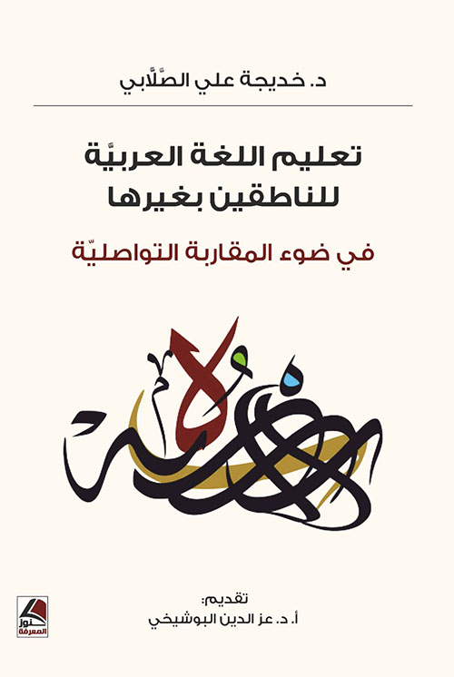 تعليم اللغة العربية للناطقين بغيرها في ضوء المقاربة التواصلية