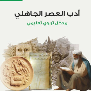 أدب العصر الجاهلي مدخل تربوي تعليمي