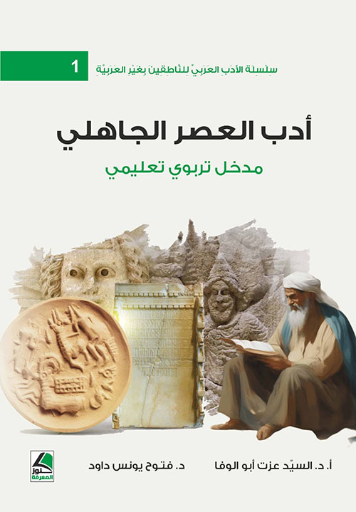 أدب العصر الجاهلي مدخل تربوي تعليمي