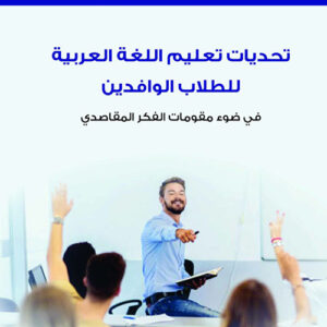 تحديات تعليم اللغة العربية للطلاب الوافدين في ضوء مقومات الفكر المقاصدي