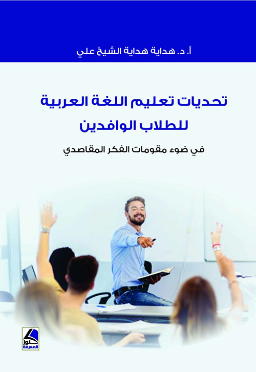 تحديات تعليم اللغة العربية للطلاب الوافدين في ضوء مقومات الفكر المقاصدي