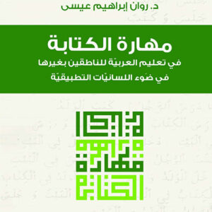 مهارة الكتابة في تعليم العربية للناطقين بغيرها في ضوء اللسانيات التطبيقية