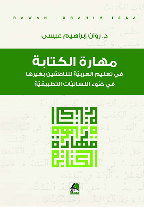 مهارة الكتابة في تعليم العربية للناطقين بغيرها في ضوء اللسانيات التطبيقية