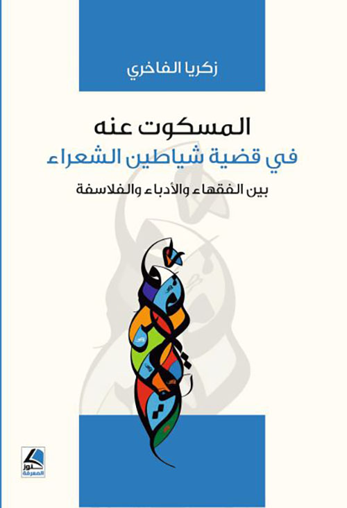 المسكوت عنه في قضية شياطين الشعراء بين الفقهاء والأدباء والفلاسفة