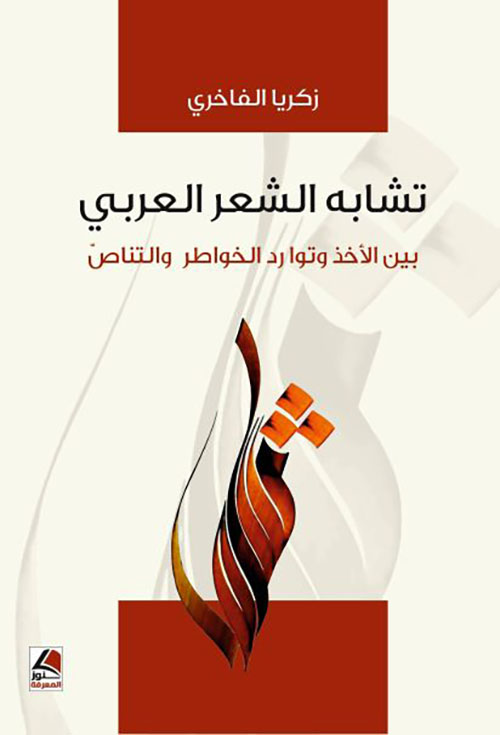 تشابه الشعر العربي بين الأخذ وتوارد الخواطر والتناص