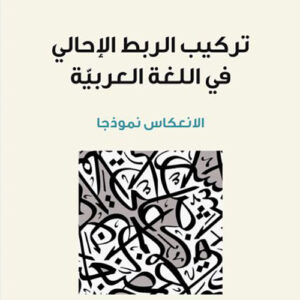تركيب الربط الإحالي في اللغة العربية الانعكاس نموذجاً