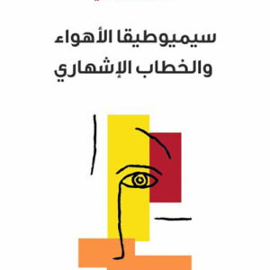 سيميوطيقا الأهواء والخطاب الإشهاري