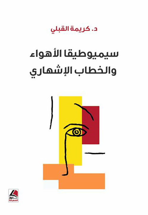سيميوطيقا الأهواء والخطاب الإشهاري