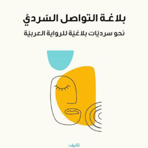 بلاغة التواصل السردي نحو سرديات بلاغية للرواية العربية