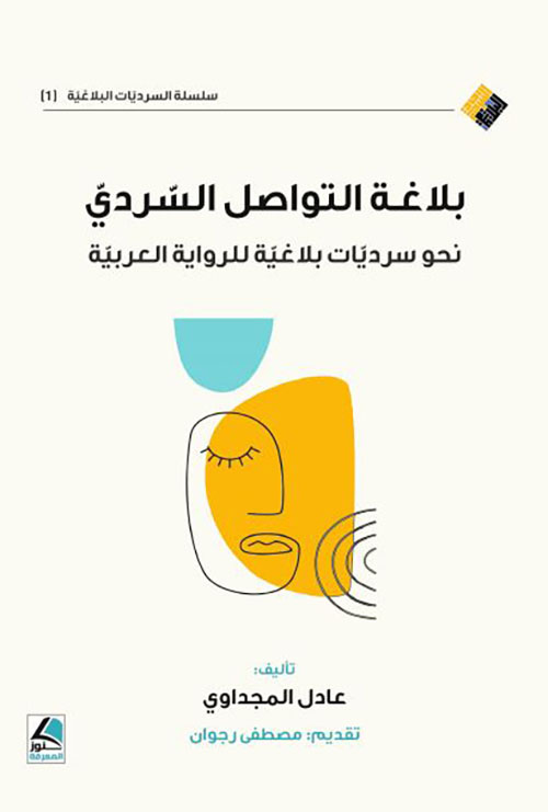 بلاغة التواصل السردي نحو سرديات بلاغية للرواية العربية