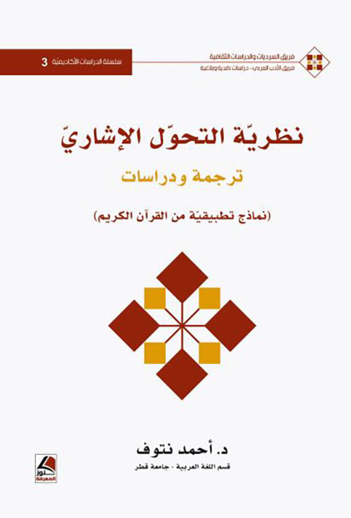 نظرية التحول الإشاري ترجمة ودراسات (نماذج تطبيقية من القرآن الكريم)