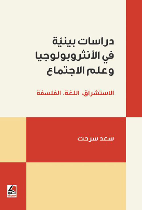 دراسات بينية في الأنثروبولوجيا وعلم الاجتماع الاستشراق اللغة الفلسفة