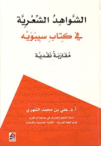 الشواهد الشعرية في كتاب سيبويه مقاربة نقدية