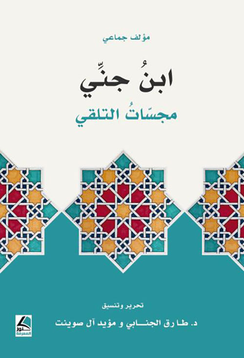 ابن جني مجسات التلقي