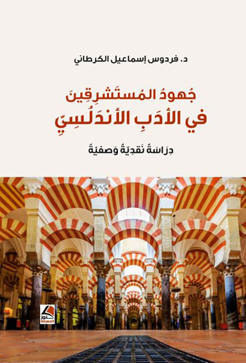جهود المستشرقين في الأدب الأندلسي دراسة نقدية وصفية