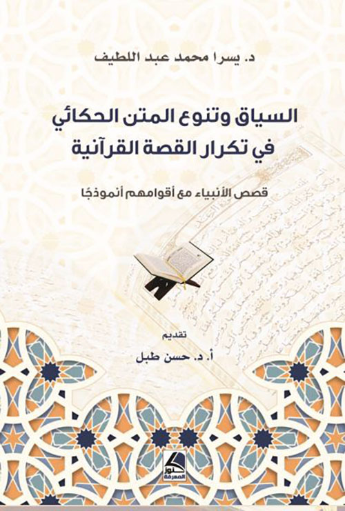 السياق وتنوع المتن الحكائي في تكرار القصة القرآنية قصص الأنبياء مع أقوامهم أنموذجاً
