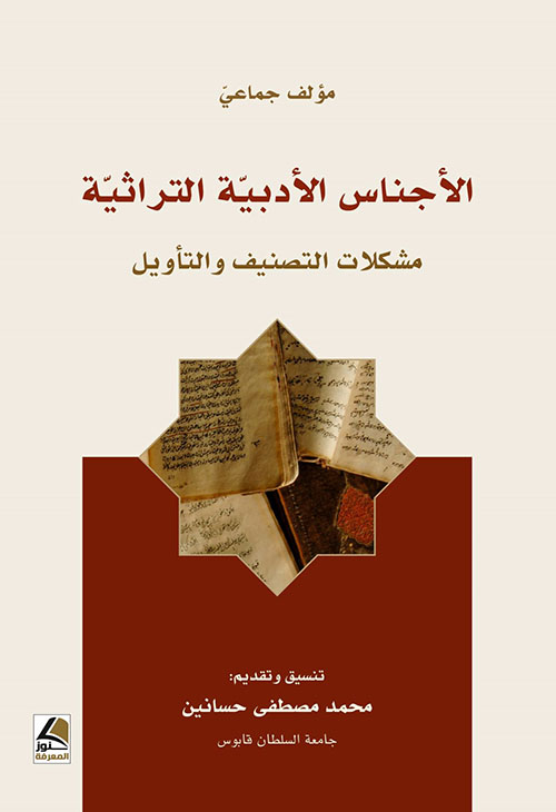 الأجناس الأدبية التراثية مشكلات التصنيف والتأويل
