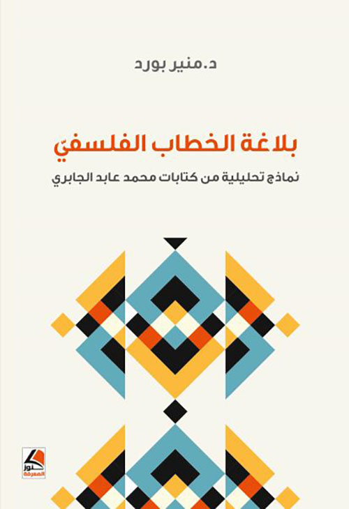بلاغة الخطاب الفلسفي نماذج تحليلية من كتابات محمد عابد الجابري