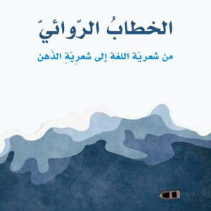 الخطاب الروائي من شعرية اللغة إلى شعرية الذهن
