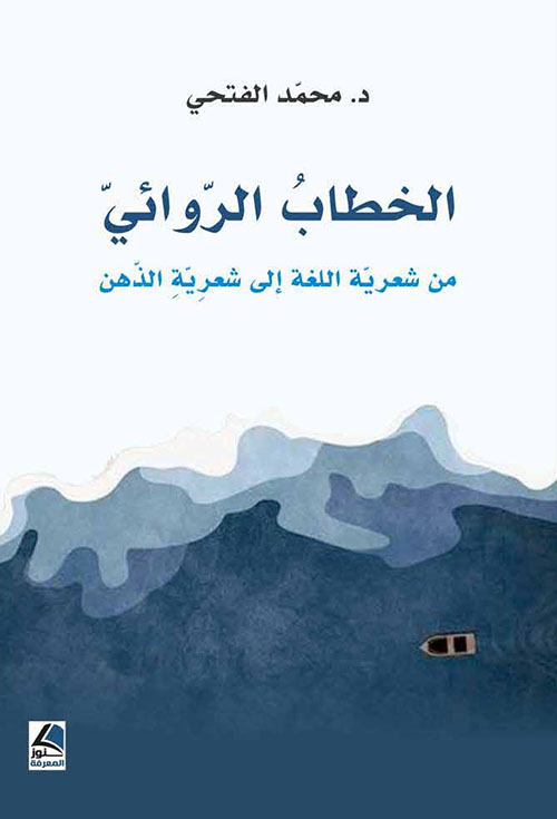 الخطاب الروائي من شعرية اللغة إلى شعرية الذهن