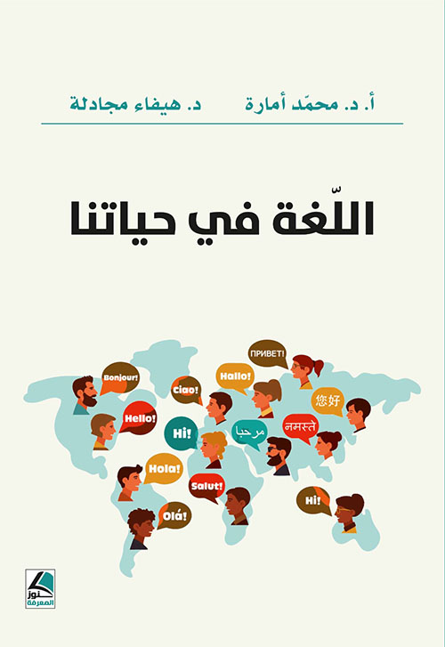 اللغة في حياتنا