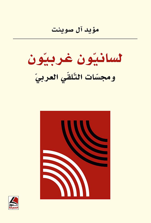 لسانيون غربيون ومجسات التلقي العربي