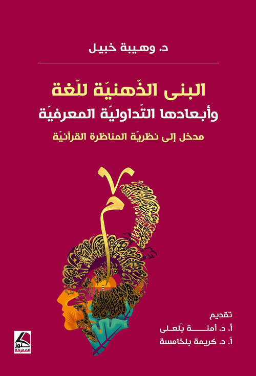 البنى الذهنية للغة وأبعادها التداولية المعرفية مدخل إلى نظرية المناظرة القرآنية