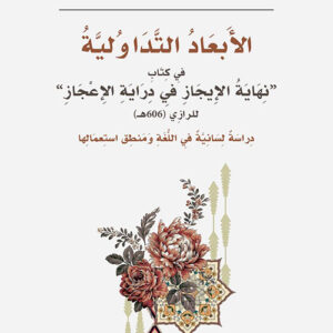 الأبعاد التداولية في كتاب نهاية الإِيجاز في دراية الإعجاز للرازي (606هـ) دراسة لسانية في اللغة ومنطق استعمالها