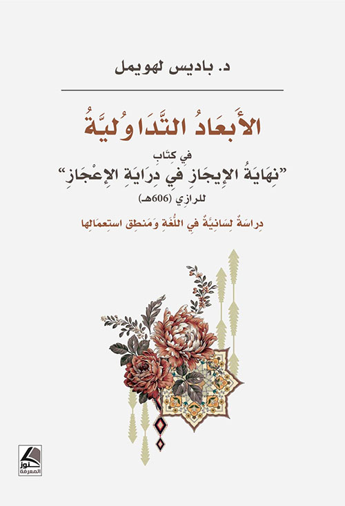الأبعاد التداولية في كتاب نهاية الإِيجاز في دراية الإعجاز للرازي (606هـ) دراسة لسانية في اللغة ومنطق استعمالها