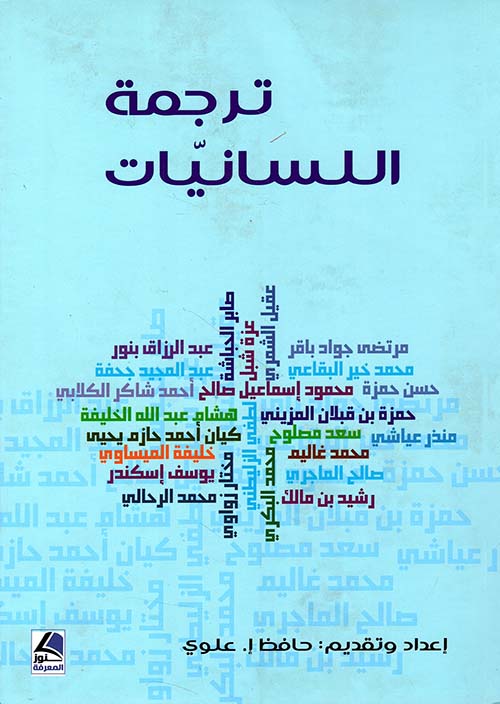 ترجمات اللسانيات