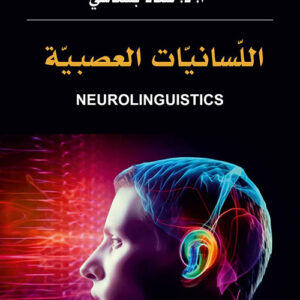 اللسانيات العصبية