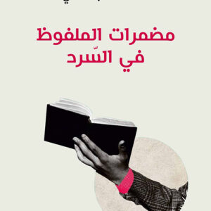 مضمرات الملفوظ في السرد