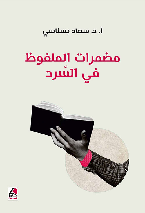 مضمرات الملفوظ في السرد