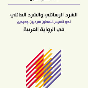 السرد االرسائلي والسرد العائلي نحو تأسيس لنمطين سرديين جديدين في الرواية العربية