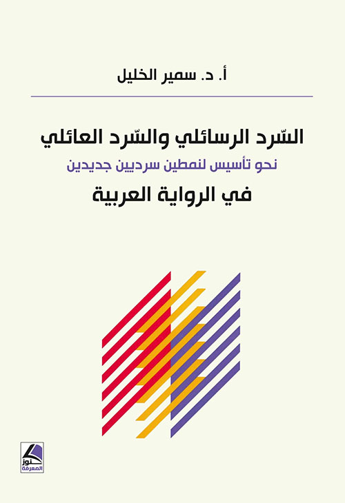 السرد االرسائلي والسرد العائلي نحو تأسيس لنمطين سرديين جديدين في الرواية العربية