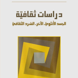 دراسات ثقافية الجسد الانثوي ، الآخر، السرد الثقافي