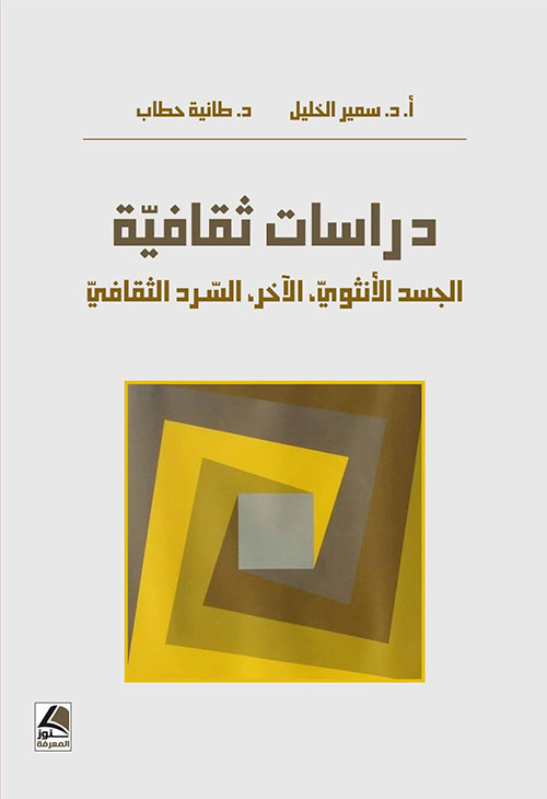 دراسات ثقافية الجسد الانثوي ، الآخر، السرد الثقافي