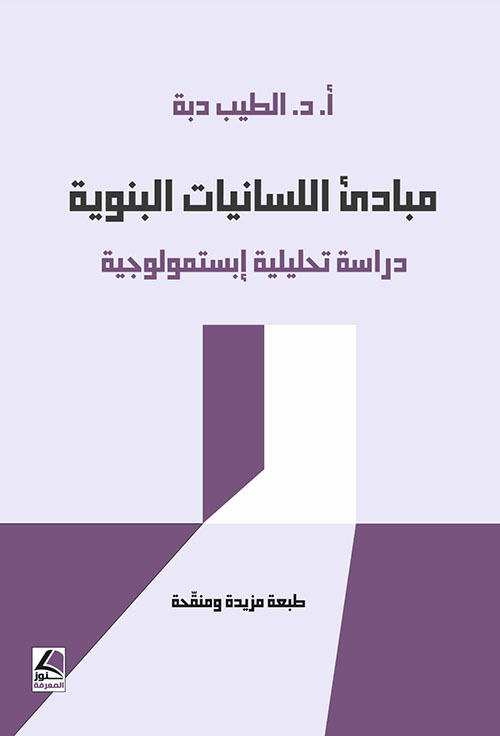 مبادئ اللسانيات البنوية دراسة تحليلية إبستمولوجية