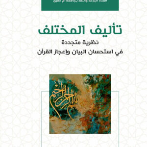 تأليف المختلف نظرية متجددة في أستحسان البيان وإعجاز القرآن