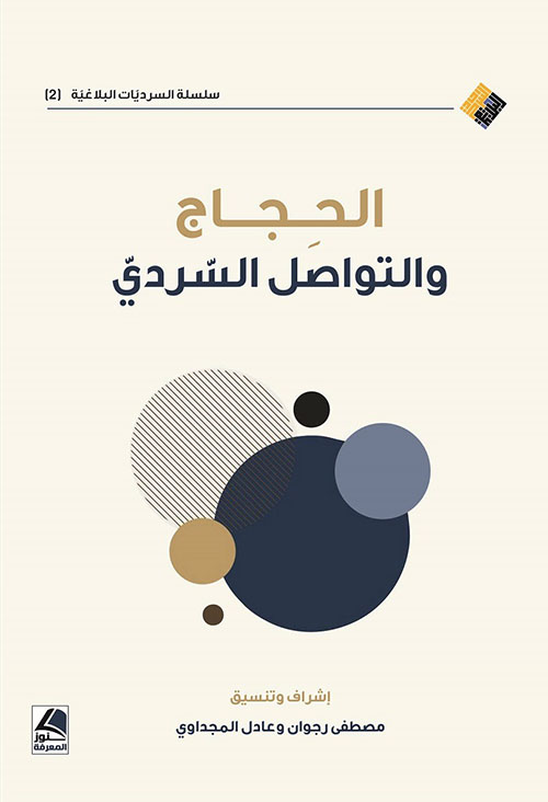 الحجاج والتواصل السردي